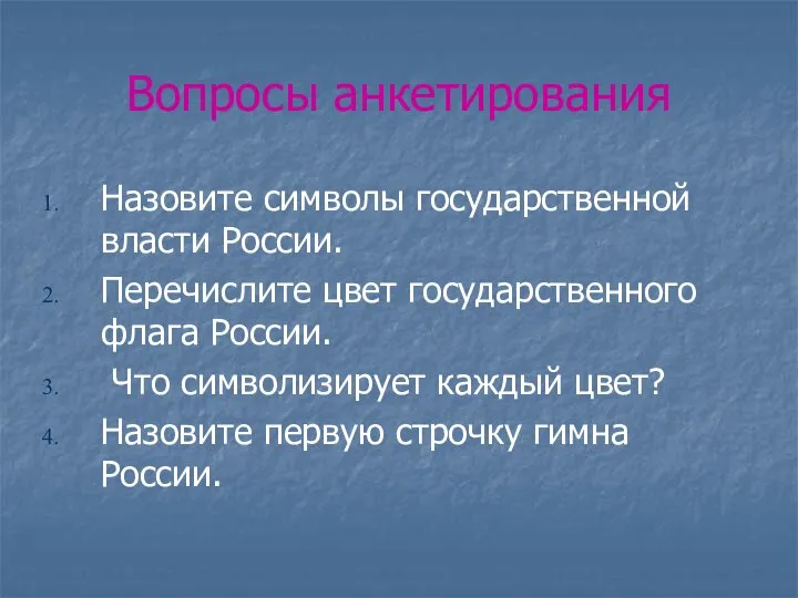 Вопросы анкетирования Назовите символы государственной власти России. Перечислите цвет государственного флага