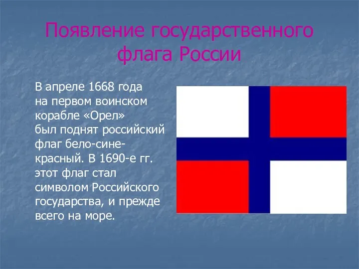 Появление государственного флага России В апреле 1668 года на первом воинском
