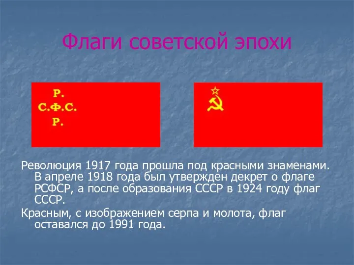 Флаги советской эпохи Революция 1917 года прошла под красными знаменами. В