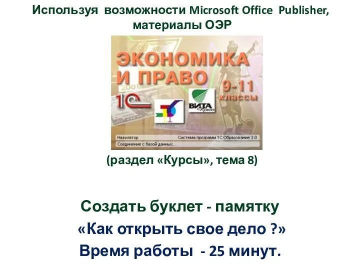 Используя возможности Microsoft Office Publisher, материалы ОЭР материалы (раздел «Курсы», тема