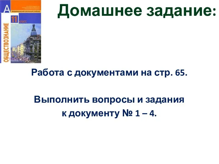 Домашнее задание: Работа с документами на стр. 65. Выполнить вопросы и