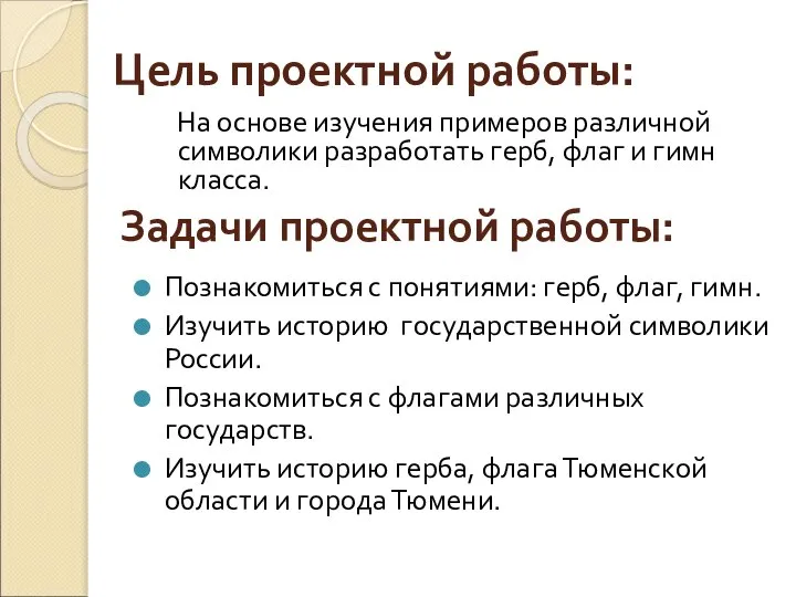 Цель проектной работы: Познакомиться с понятиями: герб, флаг, гимн. Изучить историю