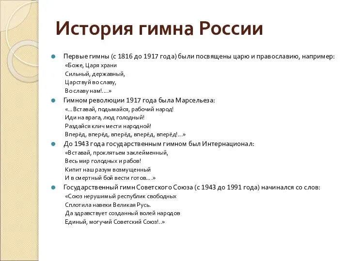 История гимна России Первые гимны (с 1816 до 1917 года) были