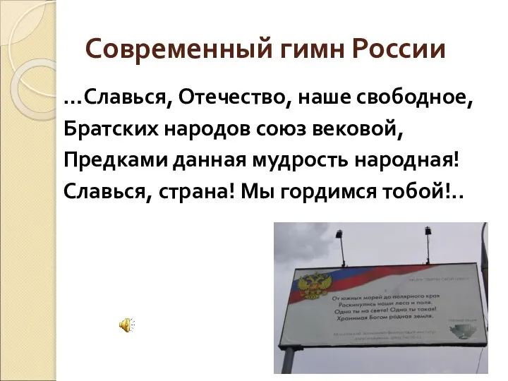 …Славься, Отечество, наше свободное, Братских народов союз вековой, Предками данная мудрость