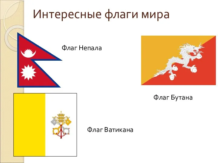 Интересные флаги мира Флаг Непала Флаг Бутана Флаг Ватикана