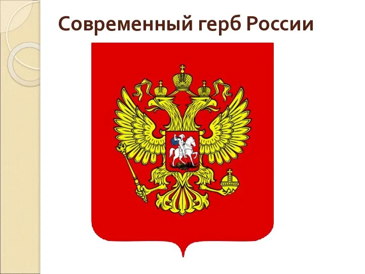 Современный герб России