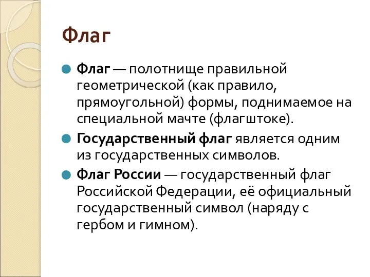 Флаг Флаг — полотнище правильной геометрической (как правило, прямоугольной) формы, поднимаемое