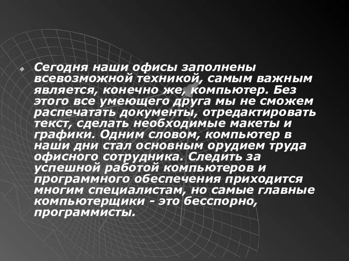 Сегодня наши офисы заполнены всевозможной техникой, самым важным является, конечно же,