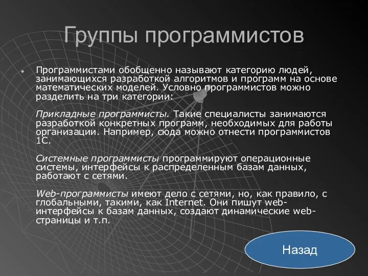 Группы программистов Программистами обобщенно называют категорию людей, занимающихся разработкой алгоритмов и