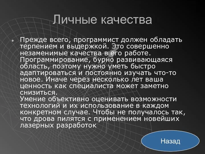 Личные качества Прежде всего, программист должен обладать терпением и выдержкой. Это