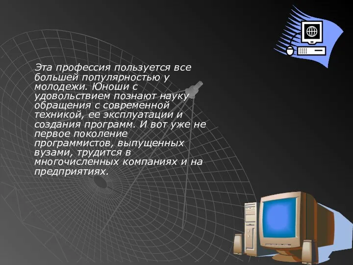 Эта профессия пользуется все большей популярностью у молодежи. Юноши с удовольствием