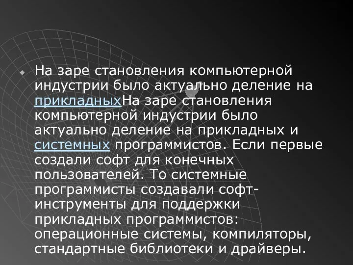 На заре становления компьютерной индустрии было актуально деление на прикладныхНа заре