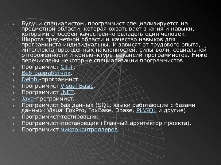 Будучи специалистом, программист специализируется на предметной области, которая охватывает знания и