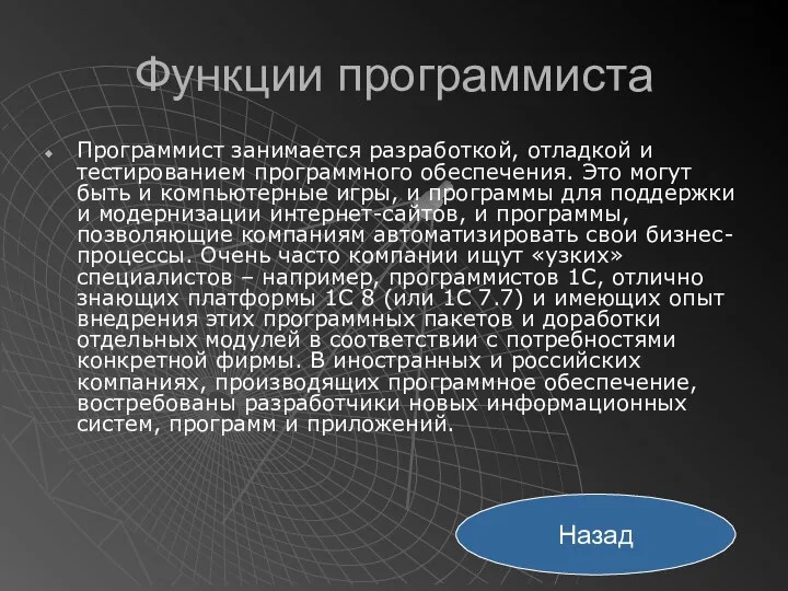 Функции программиста Программист занимается разработкой, отладкой и тестированием программного обеспечения. Это