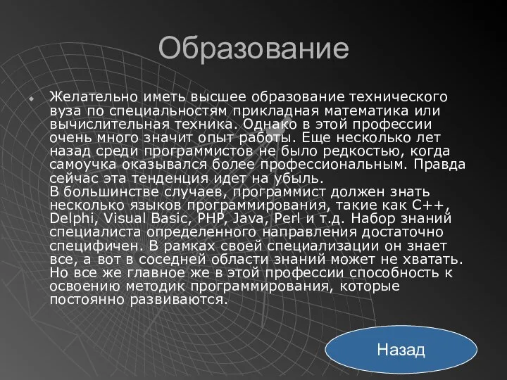 Образование Желательно иметь высшее образование технического вуза по специальностям прикладная математика