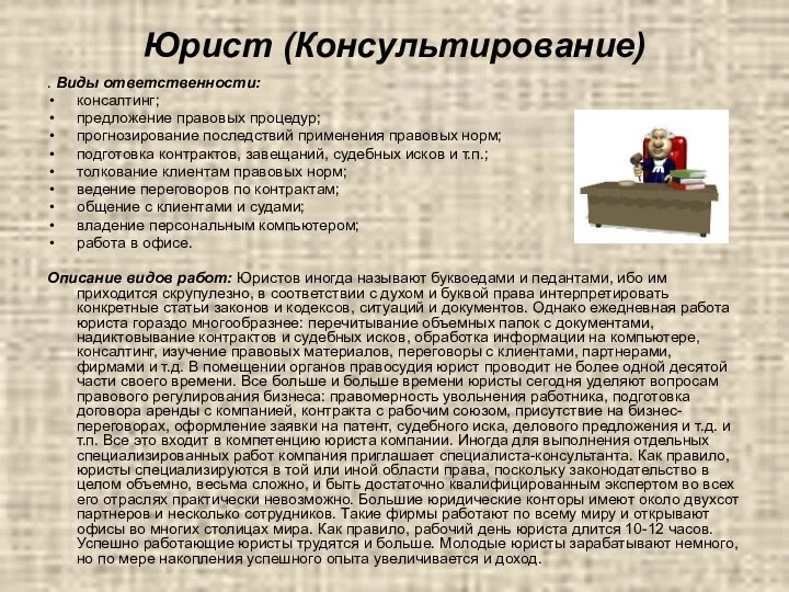 Юрист (Консультирование) . Виды ответственности: консалтинг; предложение правовых процедур; прогнозирование последствий