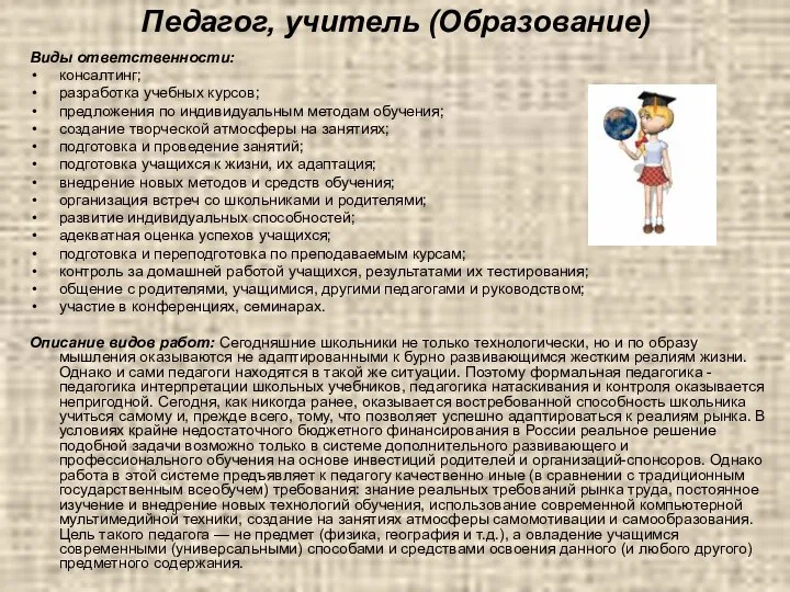 Педагог, учитель (Образование) Виды ответственности: консалтинг; разработка учебных курсов; предложения по