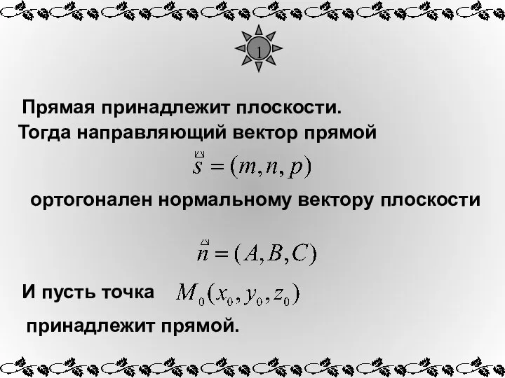 1 Прямая принадлежит плоскости. ортогонален нормальному вектору плоскости И пусть точка