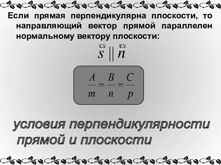 условия перпендикулярности прямой и плоскости Если прямая перпендикулярна плоскости, то направляющий