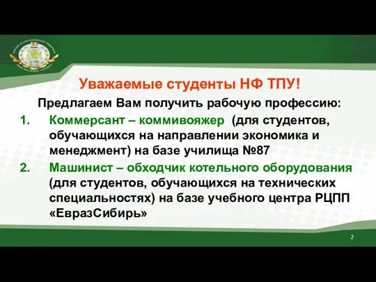 Уважаемые студенты НФ ТПУ! Предлагаем Вам получить рабочую профессию: Коммерсант –