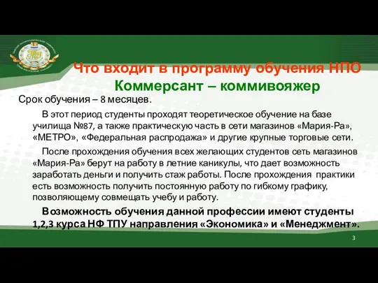 Что входит в программу обучения НПО Коммерсант – коммивояжер Срок обучения