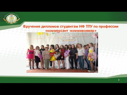 Вручение дипломов студентам НФ ТПУ по профессии «коммерсант -коммивояжер»