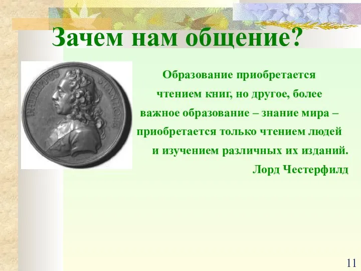 Образование приобретается чтением книг, но другое, более важное образование – знание