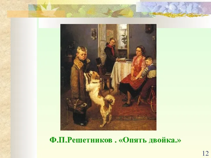 Ф.П.Решетников . «Опять двойка.»