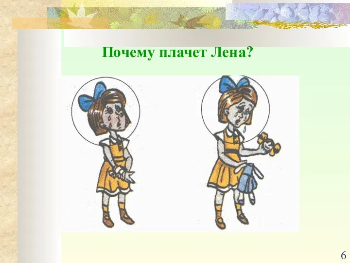 Почему плачет Лена?