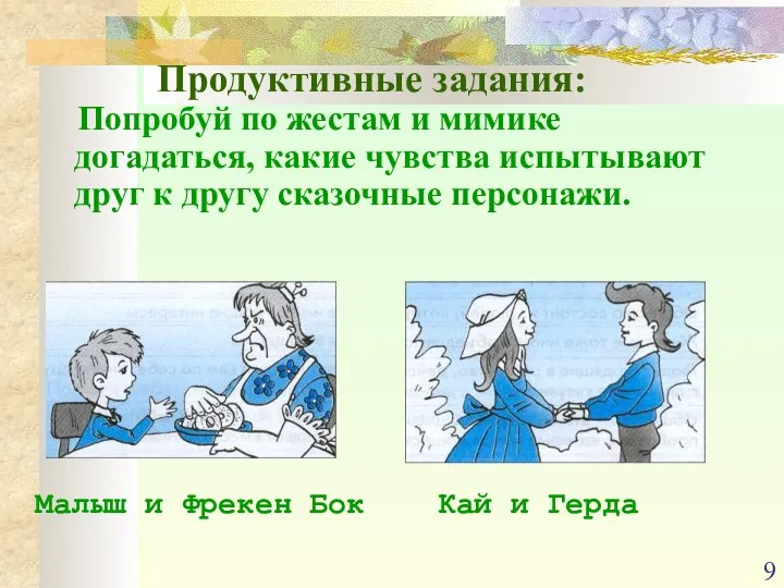 Продуктивные задания: Попробуй по жестам и мимике догадаться, какие чувства испытывают