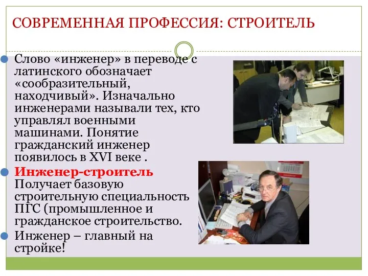 Современная профессия: СТРОИТЕЛЬ Слово «инженер» в переводе с латинского обозначает «сообразительный,