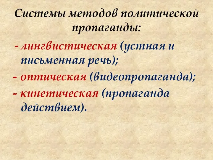 Системы методов политической пропаганды: - лингвистическая (устная и письменная речь); -