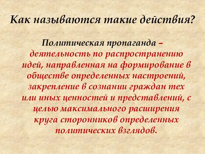 Как называются такие действия? Политическая пропаганда – деятельность по распространению идей,