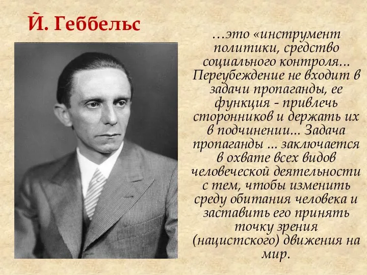 Й. Геббельс …это «инструмент политики, средство социального контроля... Переубеждение не входит