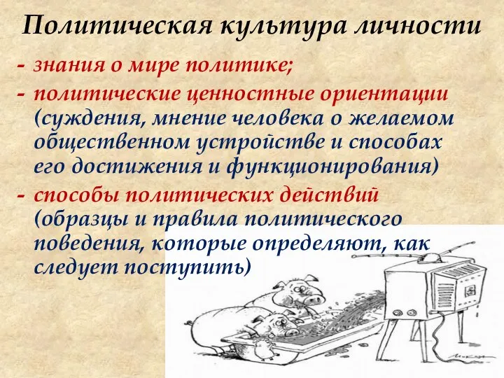 Политическая культура личности знания о мире политике; политические ценностные ориентации (суждения,