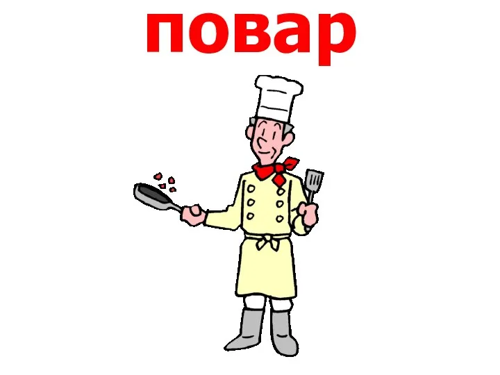 повар