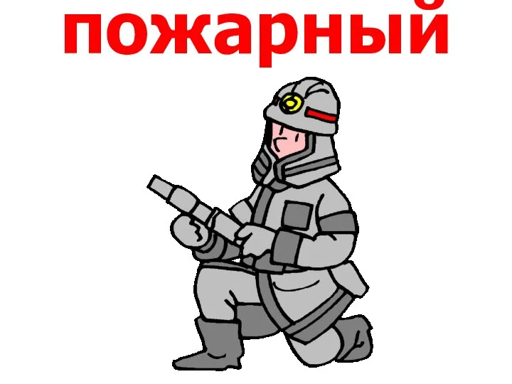 пожарный