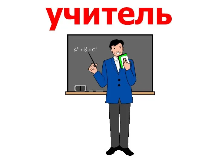 учитель