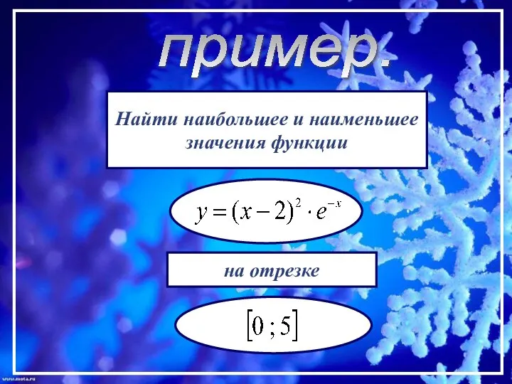 пример. Найти наибольшее и наименьшее значения функции на отрезке