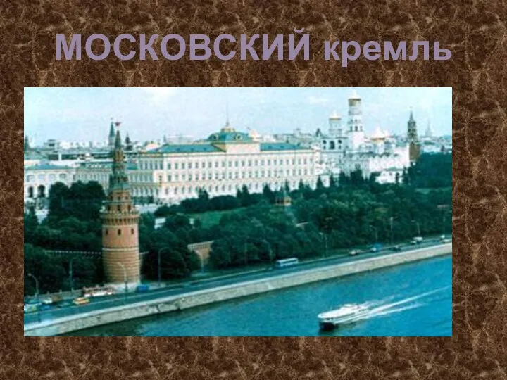 МОСКОВСКИЙ кремль