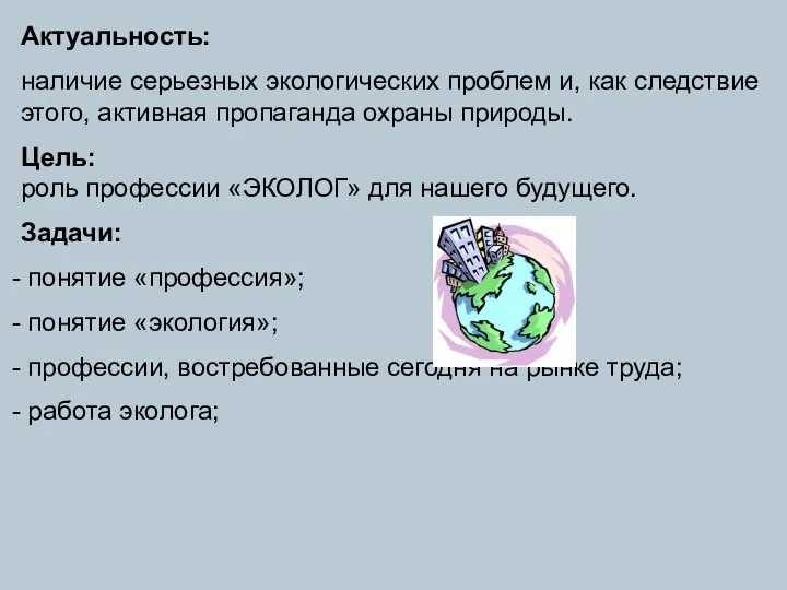 Актуальность: наличие серьезных экологических проблем и, как следствие этого, активная пропаганда