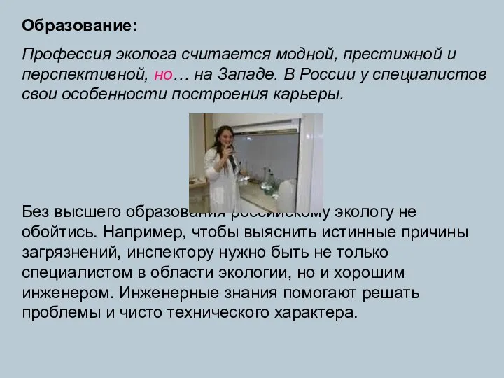 Образование: Профессия эколога считается модной, престижной и перспективной, но… на Западе.