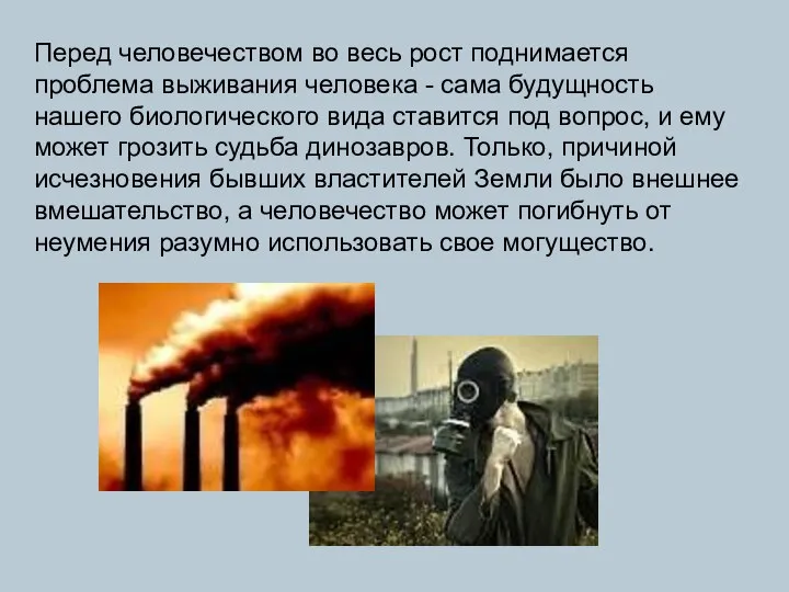 Перед человечеством во весь рост поднимается проблема выживания человека - сама