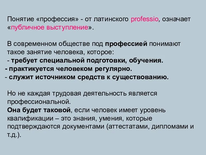 Понятие «профессия» - от латинского professio, означает «публичное выступление». В современном