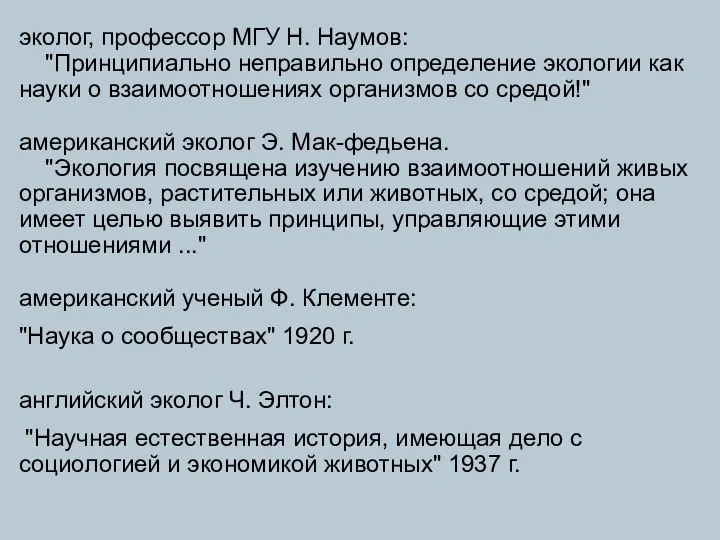 эколог, профессор МГУ Н. Наумов: "Принципиально неправильно определение экологии как науки