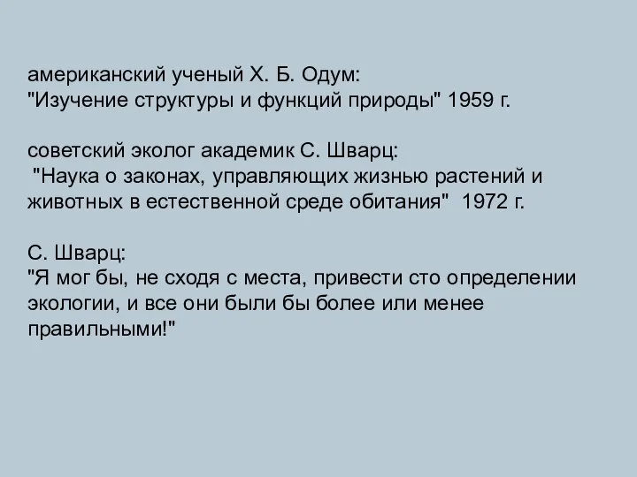 американский ученый X. Б. Одум: "Изучение структуры и функций природы" 1959