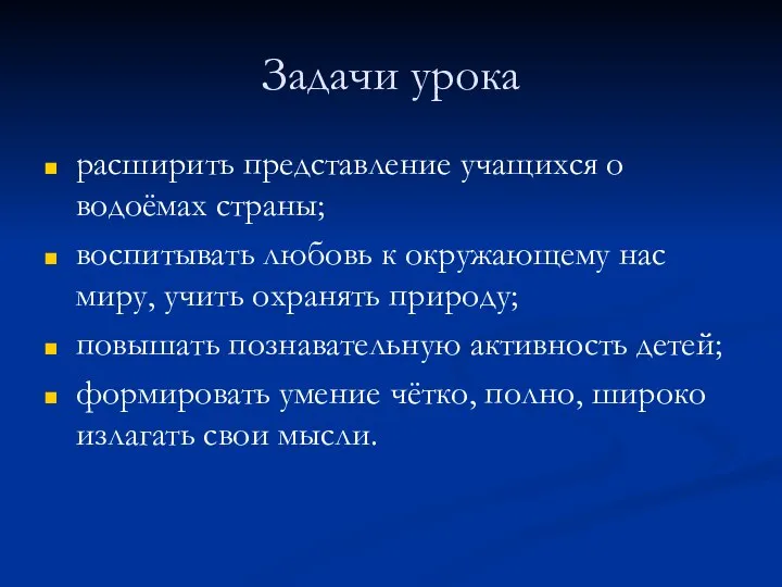 Задачи урока расширить представление учащихся о водоёмах страны; воспитывать любовь к