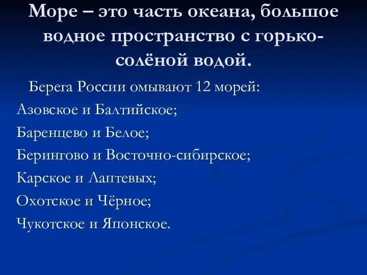 Море – это часть океана, большое водное пространство с горько-солёной водой.