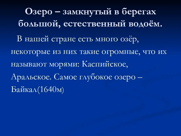 Озеро – замкнутый в берегах большой, естественный водоём. В нашей стране