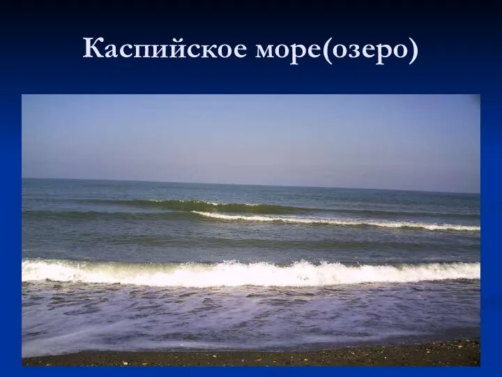 Каспийское море(озеро)